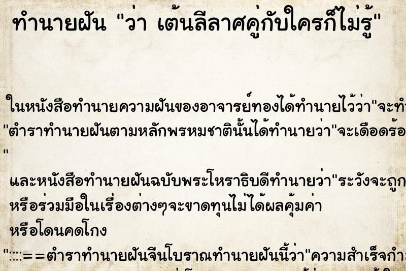 ทำนายฝันทำนายฝันว่าเต้นลีลาศคู่กับใครก็ไม่รู้